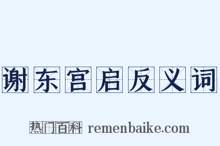 谢东宫启反义词是什么意思的图片